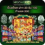 เกมสล็อตฝาก20รับ100